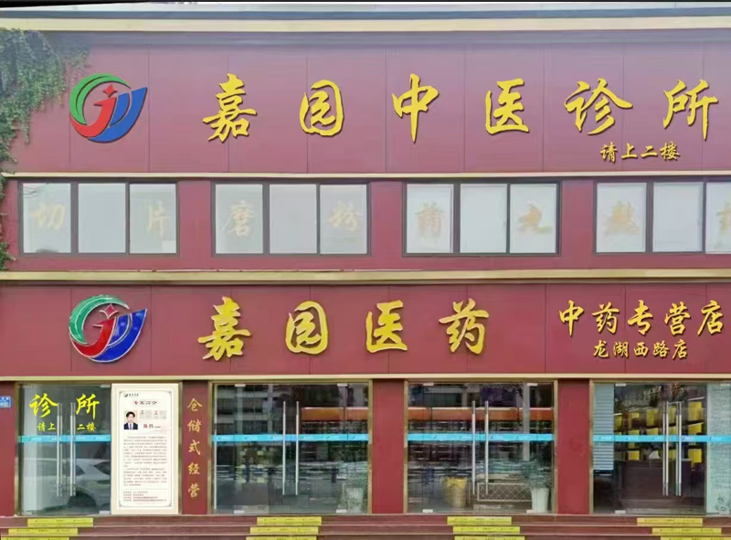嘉园医药龙湖西路店-嘉园中医