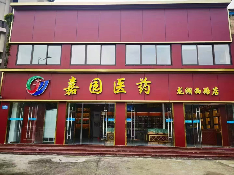 嘉园医药龙湖西路店-门头