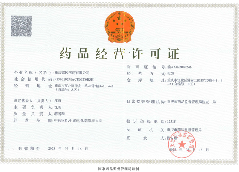 药品经营许可证